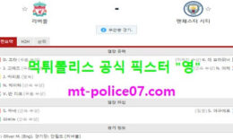2월8일 EPL 분석 리버풀 vs 맨시티 먹폴 픽스터 영 0 (0)