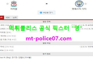 2월8일 EPL 분석 리버풀 vs 맨시티 먹폴 픽스터 영