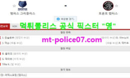 2월9일 NBA 분석 멤피스 vs 토론토 먹폴 픽스터 영 0 (0)