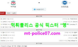 2월4일 EPL 분석 리버풀 vs 브라이튼 먹폴 픽스터 영 0 (0)