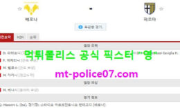 2월16일 세리에A 분석 베로나 vs 파르마 먹폴 픽스터 영 0 (0)