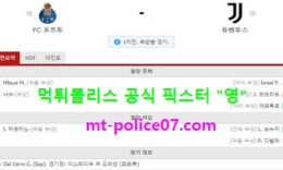 2월18일 챔스 분석 포르투 vs 유벤투스 먹폴 픽스터 영 0 (0)