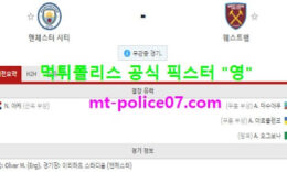 2월27일 EPL 분석 맨시티 vs 웨스트햄 먹폴 픽스터 영 5 (1)
