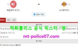 2월2일 NBA 분석 애틀랜타 vs LA레이커스 먹폴 픽스터 영 0 (0)