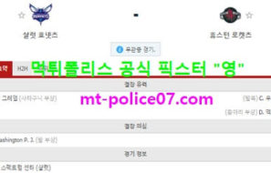 2월9일 NBA 분석 샬럿 vs 휴스턴 먹폴 픽스터 영