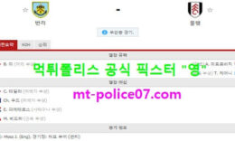 2월18일 EPL 분석 번리 vs 풀햄 먹폴 픽스터 영 0 (0)