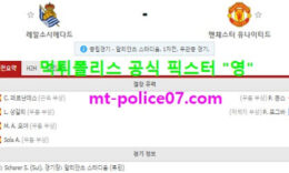 2월19일 유로파 분석 레알소시에다드 vs 맨유 먹폴 픽스터 영 0 (0)