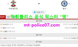 2월20일 EPL 분석 사우스햄튼 vs 첼시 먹폴 픽스터 영 0 (0)