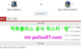 2월5일 NBA 분석 댈러스 vs 골든스테이트 먹폴 픽스터 영 0 (0)