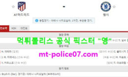 2월24일 챔스 분석 AT마드리드 vs 첼시 먹폴 픽스터 영 0 (0)