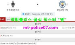 2월25일 챔스 분석 묀헨 vs 맨시티 먹폴 픽스터 영 0 (0)