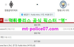 2월25일 챔스 분석 묀헨 vs 맨시티 먹폴 픽스터 영