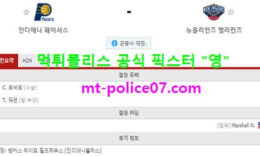 2월6일 NBA 분석 인디애나 vs 뉴올리언즈 먹폴 픽스터 영 0 (0)