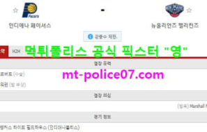 2월6일 NBA 분석 인디애나 vs 뉴올리언즈 먹폴 픽스터 영