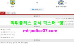 2월4일 EPL 분석 번리 vs 맨시티 먹폴 픽스터 영 0 (0)