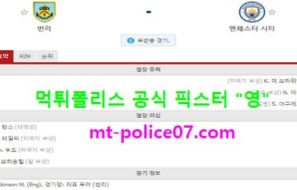2월4일 EPL 분석 번리 vs 맨시티 먹폴 픽스터 영