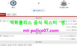 2월16일 EPL 분석 첼시 vs 뉴캐슬 먹폴 픽스터 영 0 (0)