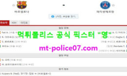 2월17일 챔스 분석 바르셀로나 vs 파리생제르망 먹폴 픽스터 영 0 (0)