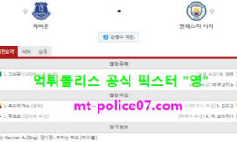 2월18일 EPL 분석 에버튼 vs 맨시티 먹폴 픽스터 영 0 (0)