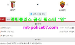 2월19일 유로파 분석 브라가 vs AS로마 먹폴 픽스터 영 0 (0)