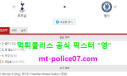 2월5일 EPL 분석 토트넘 vs 첼시 먹폴 픽스터 영 0 (0)