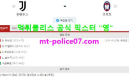 2월23일 세리에A 분석 유벤투스 vs 크로토네 먹폴 픽스터 영 0 (0)