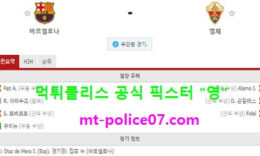 2월25일 라리가 분석 바르셀로나 vs 엘체 먹폴 픽스터 영 0 (0)