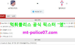 2월9일 라리가 분석 아틀레티코마드리드 vs 셀타비고 먹폴 픽스터 영 0 (0)