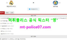 2월10일 라리가 분석 레알마드리드 vs 헤타페 먹폴 픽스터 영 2 (1)
