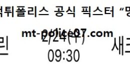 2월 24일 NBA 분석 브루클린 vs 새크라멘토 먹폴 픽스터 망동 0 (0)