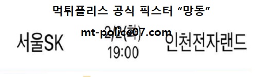 서울SK vs 인천전자랜드