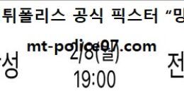 2월 8일 KBL 분석 서울삼성 vs 전주KCC 먹폴 픽스터 망동 0 (0)