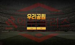 먹튀폴리스 먹튀사이트 우리공원 먹튀 확인! 스포츠 토토 먹튀검증 먹튀제보, 먹튀신고 2.1 (26)
