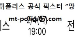 2월 4일 KBL 분석 현대모비스 vs 전주KCC 먹폴 픽스터 망동 0 (0)