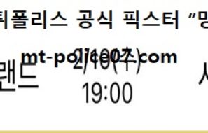 2월 10일 KBL 분석 인천전자랜드 vs 서울삼성 먹폴 픽스터 망동