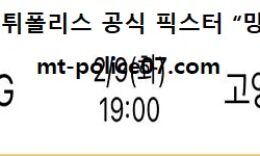 2월 9일 KBL 분석 창원LG vs 고양오리온 먹폴 픽스터 망동 0 (0)