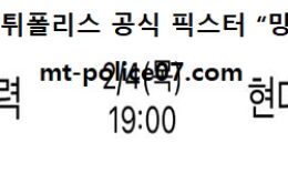 2월 4일 V리그 분석 한국전력 vs 현대캐피탈 먹폴 픽스터 망동 0 (0)