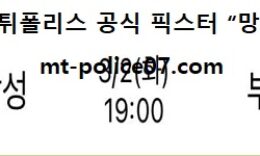 3월 2일 KBL 분석 서울삼성 vs 부산KT 먹폴 픽스터 망동 0 (0)