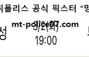 3월 2일 KBL 분석 서울삼성 vs 부산KT 먹폴 픽스터 망동