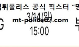 3월 14일 KBL 분석 창원LG vs 부산KT 먹폴 픽스터 망동 0 (0)