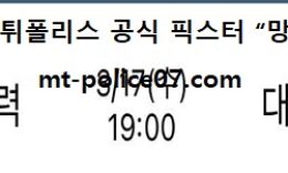 3월 17일 V리그 분석 한국전력 vs 대한항공 먹폴 픽스터 망동 0 (0)
