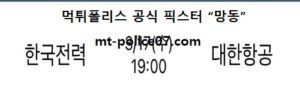 3월 17일 V리그 분석 한국전력 vs 대한항공 먹폴 픽스터 망동<span class="rmp-archive-results-widget rmp-archive-results-widget--not-rated"><i class=" rmp-icon rmp-icon--ratings rmp-icon--star "></i><i class=" rmp-icon rmp-icon--ratings rmp-icon--star "></i><i class=" rmp-icon rmp-icon--ratings rmp-icon--star "></i><i class=" rmp-icon rmp-icon--ratings rmp-icon--star "></i><i class=" rmp-icon rmp-icon--ratings rmp-icon--star "></i> <span>0 (0)</span></span>