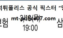 3월 18일 V리그 분석 KB손해보험 vs 삼성화재 먹폴 픽스터 망동 0 (0)