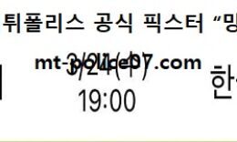 3월 24일 V리그 분석 삼성화재 vs 한국전력 먹폴 픽스터 망동 2.5 (2)