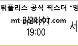 3월 24일 KBL 분석 창원LG vs 서울삼성 먹폴 픽스터 망동 5 (1)