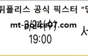 3월 24일 KBL 분석 창원LG vs 서울삼성 먹폴 픽스터 망동