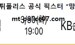 3월 30일 V리그 분석 한국전력 vs KB손해보험 먹폴 픽스터 망동 0 (0)
