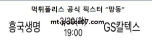 3월 30일 V리그 분석 흥국생명 vs GS칼텍스 먹폴 픽스터 망동<span class="rmp-archive-results-widget rmp-archive-results-widget--not-rated"><i class=" rmp-icon rmp-icon--ratings rmp-icon--star "></i><i class=" rmp-icon rmp-icon--ratings rmp-icon--star "></i><i class=" rmp-icon rmp-icon--ratings rmp-icon--star "></i><i class=" rmp-icon rmp-icon--ratings rmp-icon--star "></i><i class=" rmp-icon rmp-icon--ratings rmp-icon--star "></i> <span>0 (0)</span></span>