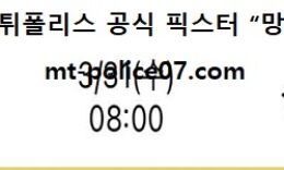 3월 31일 NBA 분석 워싱턴 vs 샬럿 먹폴 픽스터 망동 0 (0)