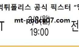 3월 8일 KBL 분석 부산KT vs 전주KCC 먹폴 픽스터 망동 0 (0)